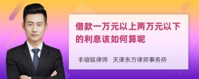 借款一万元以上两万元以下的利息该如何算呢