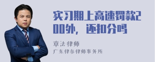 实习期上高速罚款200外，还扣分吗