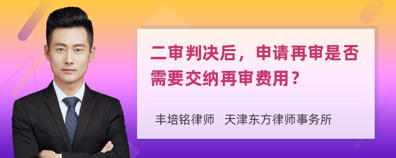 二审判决后，申请再审是否需要交纳再审费用？