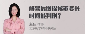 醉驾后取保候审多长时间能判刑？