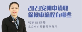 2023安阳申请取保候审流程有哪些