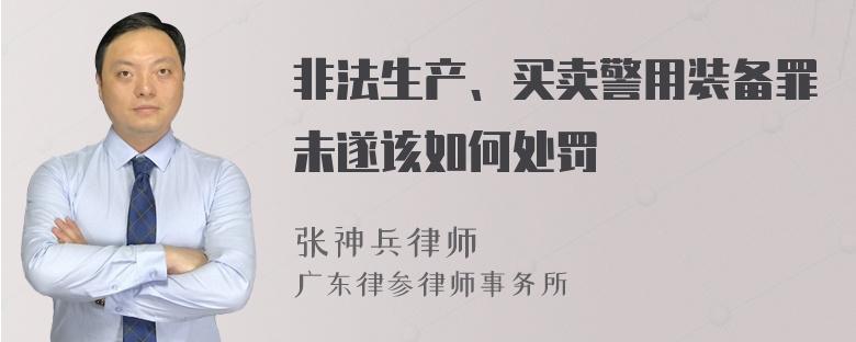 非法生产、买卖警用装备罪未遂该如何处罚