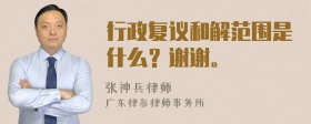 行政复议和解范围是什么？谢谢。