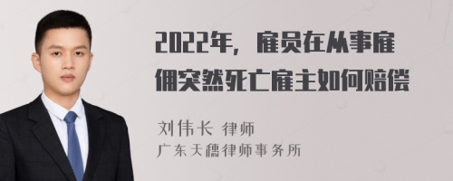 2022年，雇员在从事雇佣突然死亡雇主如何赔偿