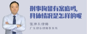 刑事拘留有案底吗，具体情况是怎样的呢