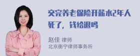 交完养老保险开薪水2年人死了，钱给退吗