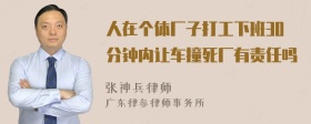 人在个体厂子打工下班30分钟内让车撞死厂有责任吗