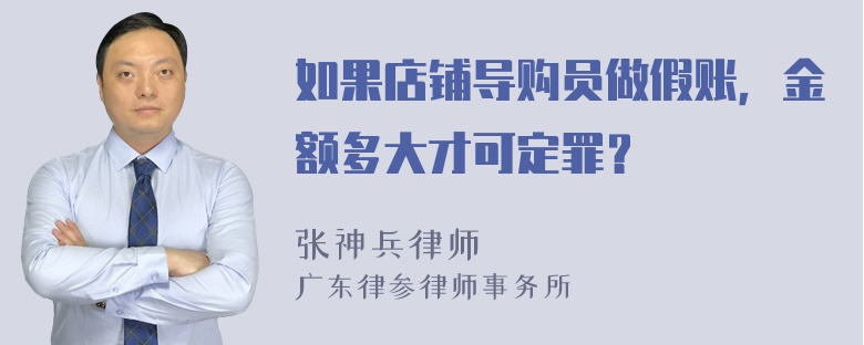 如果店铺导购员做假账，金额多大才可定罪？