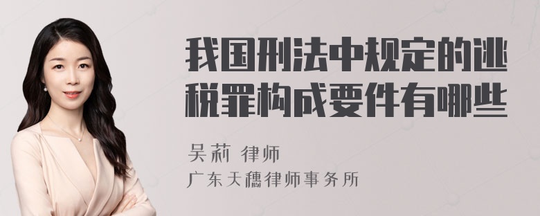 我国刑法中规定的逃税罪构成要件有哪些