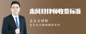 来凤县律师收费标准