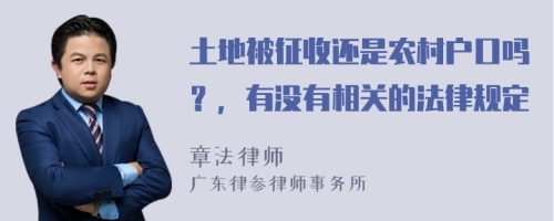 土地被征收还是农村户口吗？，有没有相关的法律规定