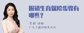 报销生育保险步骤有哪些？