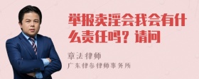 举报卖淫会我会有什么责任吗？请问