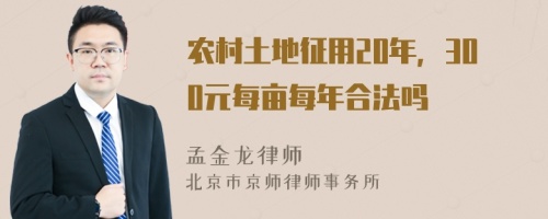 农村土地征用20年，300元每亩每年合法吗