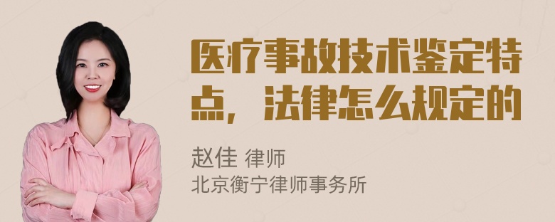 医疗事故技术鉴定特点，法律怎么规定的