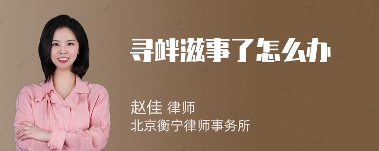 寻衅滋事了怎么办