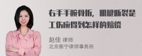 右手手腕骨折，肌腱断裂是工伤应得到怎样的赔偿