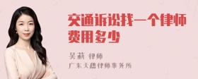 交通诉讼找一个律师费用多少