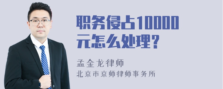 职务侵占10000元怎么处理？