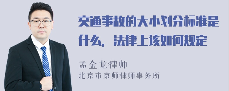 交通事故的大小划分标准是什么，法律上该如何规定