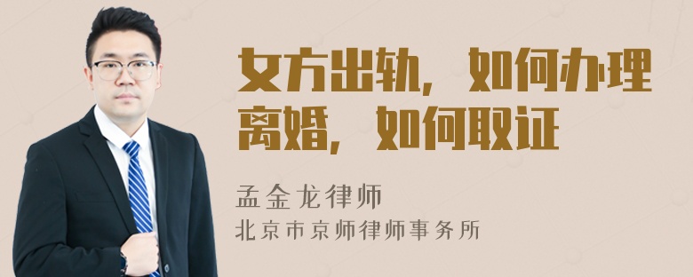 女方出轨，如何办理离婚，如何取证