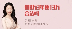 借8万3年还13万合法吗