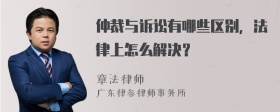 仲裁与诉讼有哪些区别，法律上怎么解决？