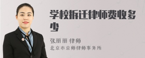 学校拆迁律师费收多少