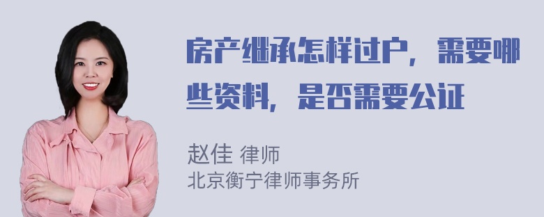 房产继承怎样过户，需要哪些资料，是否需要公证