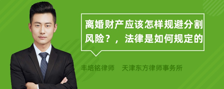 离婚财产应该怎样规避分割风险？，法律是如何规定的