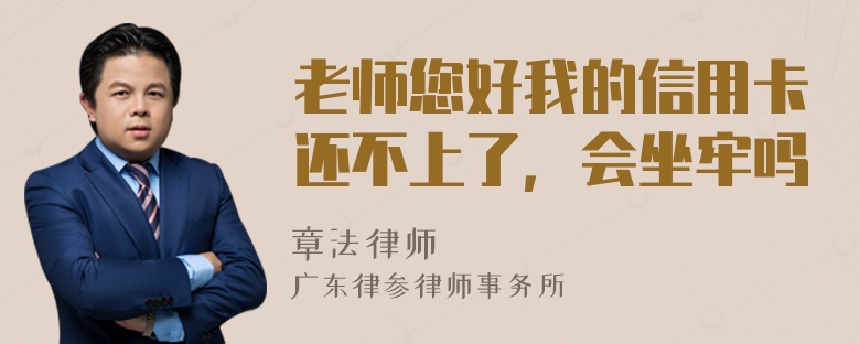 老师您好我的信用卡还不上了，会坐牢吗