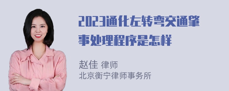 2023通化左转弯交通肇事处理程序是怎样