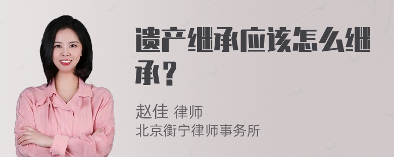 遗产继承应该怎么继承？