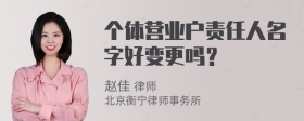 个体营业户责任人名字好变更吗？