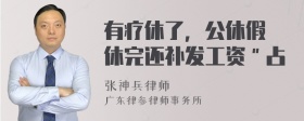 有疗休了，公休假沒休完还补发工资＂占