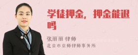 学徒押金，押金能退吗