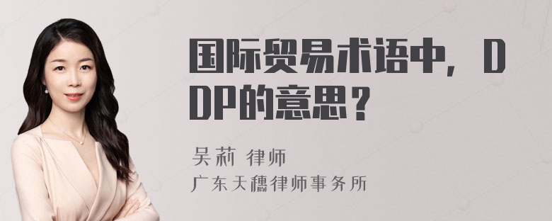 国际贸易术语中，DDP的意思？