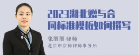 2023湖北赠与合同标准模板如何撰写