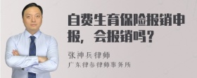 自费生育保险报销申报，会报销吗？