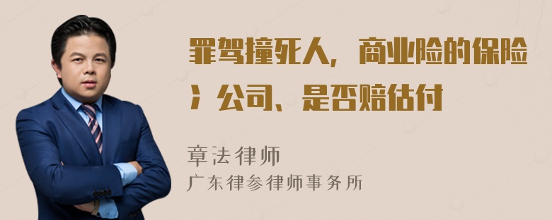 罪驾撞死人，商业险的保险冫公司、是否赔估付