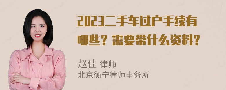 2023二手车过户手续有哪些？需要带什么资料？