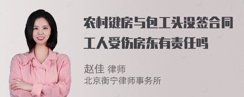 农村键房与包工头没签合同工人受伤房东有责任吗