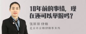 10年前的事情，现在还可以举报吗？