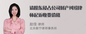 请股东侵占公司财产纠纷律师起诉收费价格