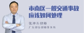 市南区一般交通事故应该如何处理