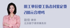 用工单位要工伤者付鉴定费280元合理吗