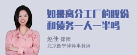 如果离分工厂的股份和债务一人一半吗
