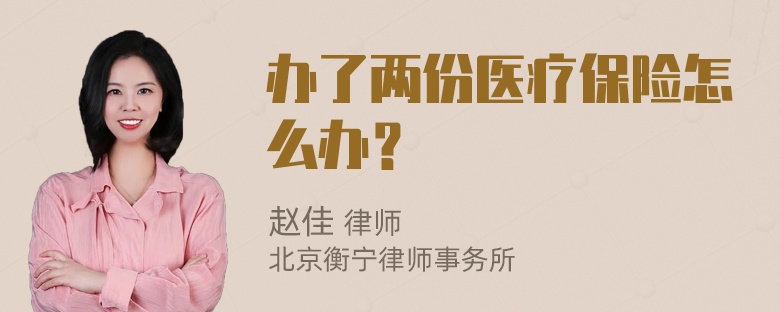 办了两份医疗保险怎么办？