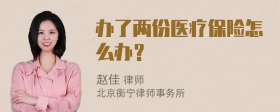 办了两份医疗保险怎么办？