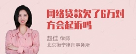 网络贷款欠了6万对方会起诉吗